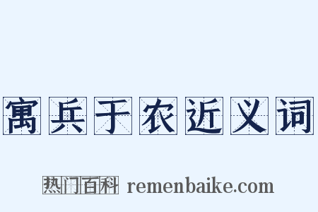 寓兵于农近义词是什么意思的图片